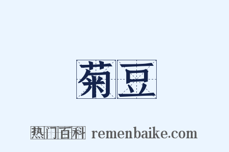 菊豆是什么意思的图片